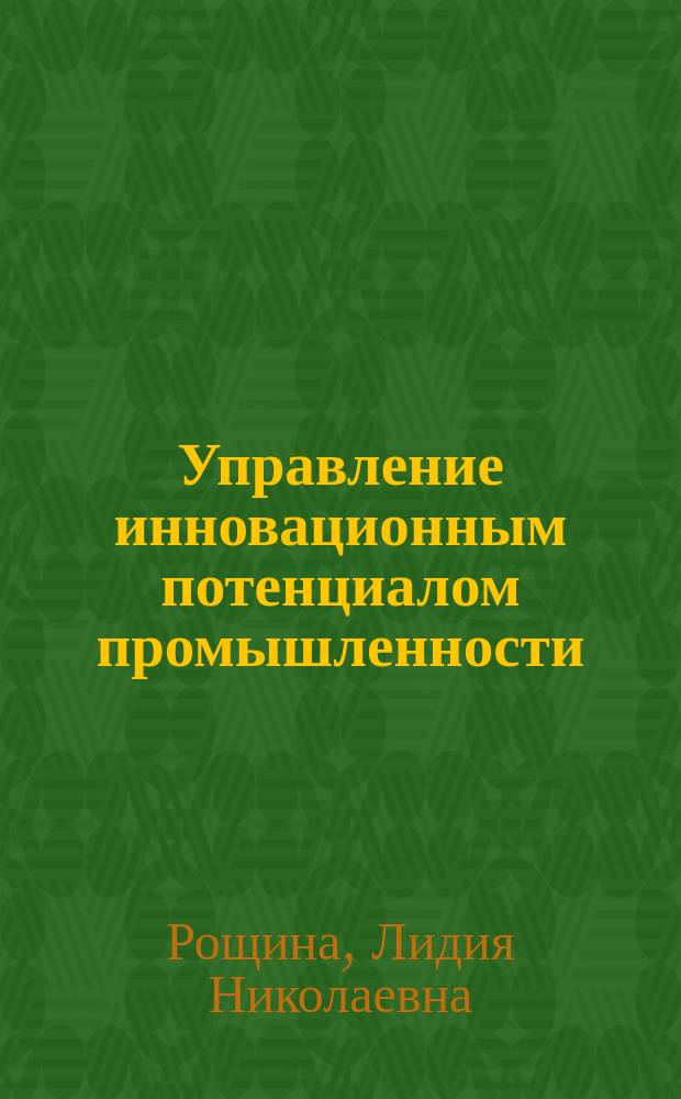 Управление инновационным потенциалом промышленности : учебное пособие