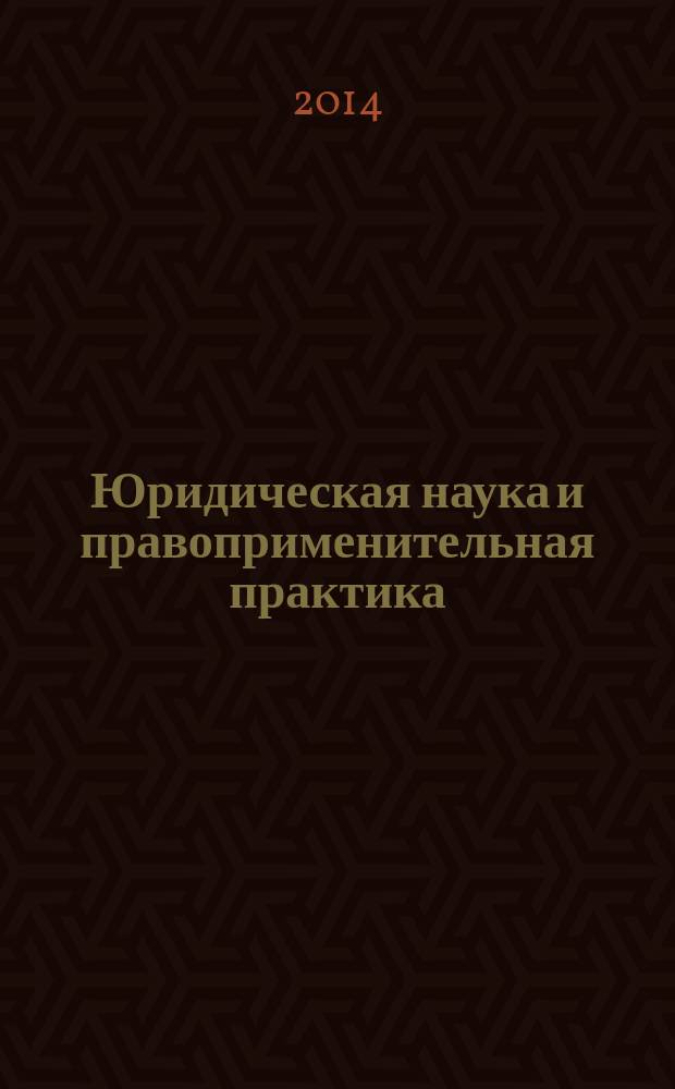 Юридическая наука и правоприменительная практика: состояние и тенденции развития : сборник материалов II международной научно-практической конференции, посвященной 150-летию Судебной реформы 1864 года, 24 октября 2014 г