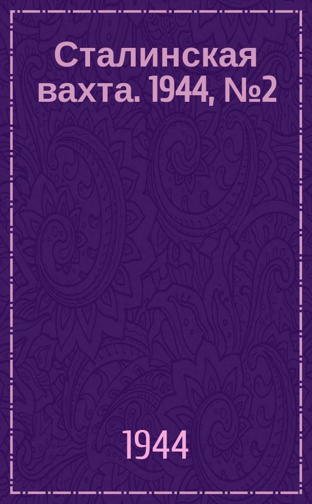 Сталинская вахта. 1944, № 2 (21 янв.)