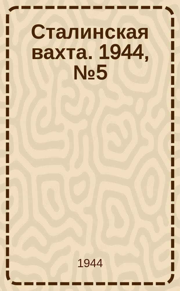 Сталинская вахта. 1944, № 5 (11 февр.)