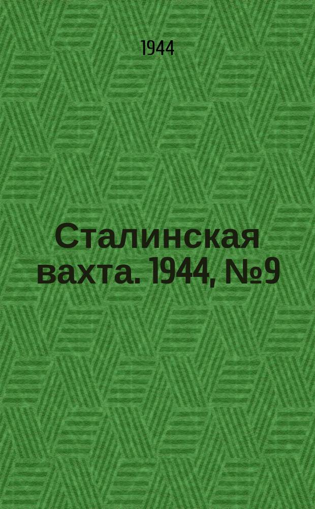 Сталинская вахта. 1944, № 9 (7 апр.)