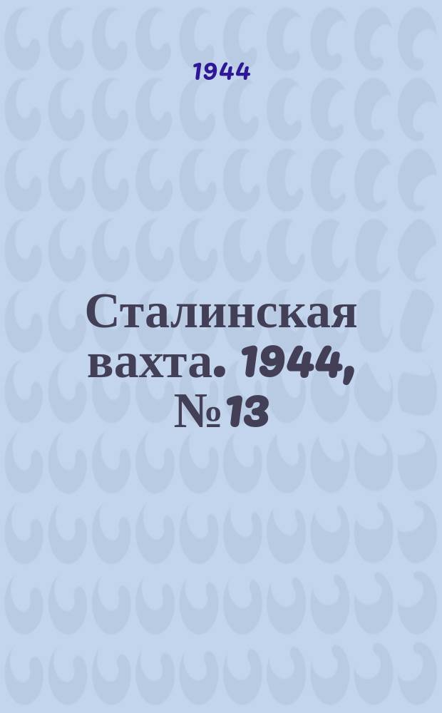 Сталинская вахта. 1944, № 13 (5 мая)