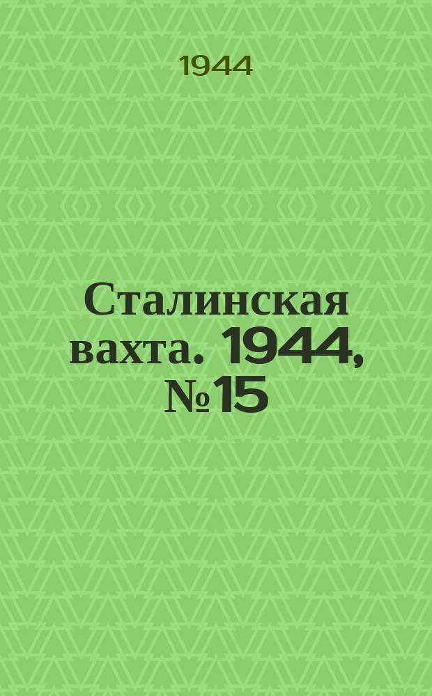 Сталинская вахта. 1944, № 15 (19 мая)