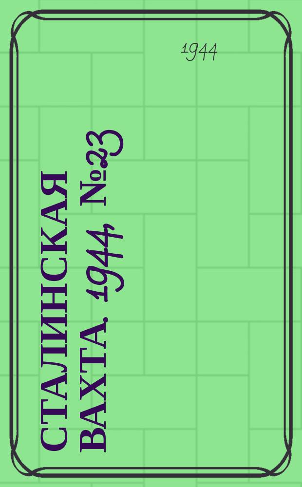 Сталинская вахта. 1944, № 23 (14 июля)