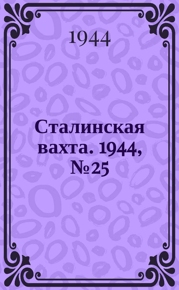 Сталинская вахта. 1944, № 25 (4 авг.)
