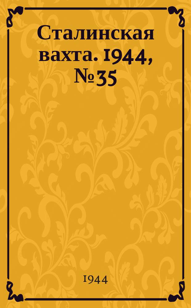 Сталинская вахта. 1944, № 35 (20 окт.)