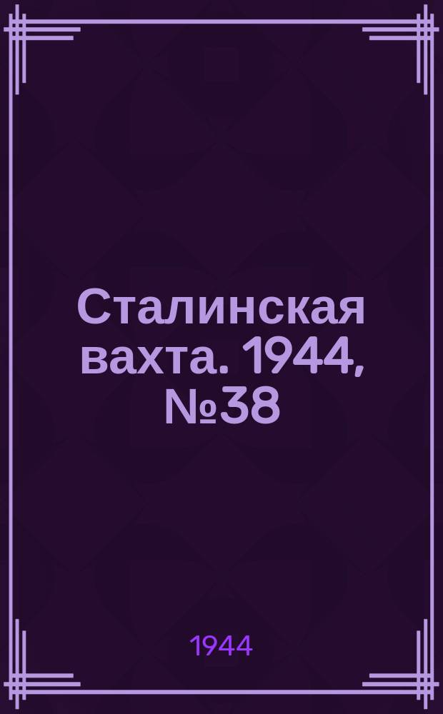Сталинская вахта. 1944, № 38 (17 нояб.)