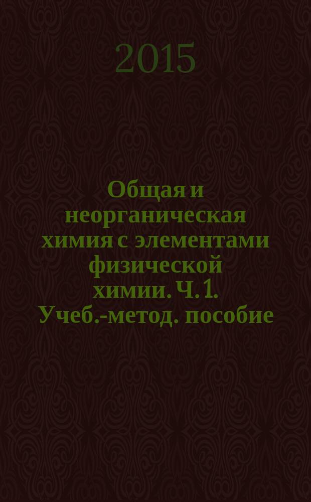 Общая и неорганическая химия с элементами физической химии. Ч. 1. Учеб.-метод. пособие.