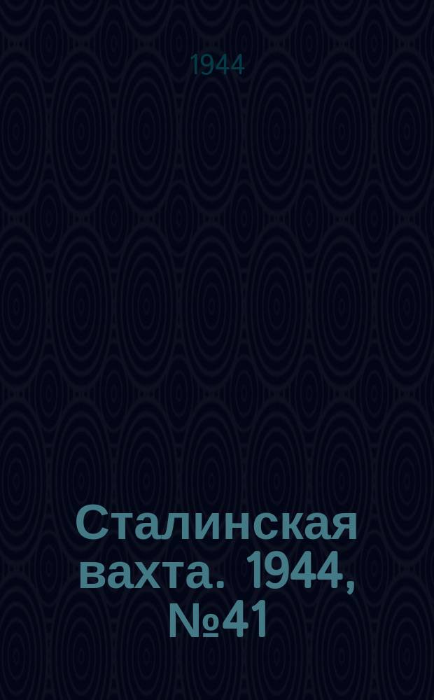 Сталинская вахта. 1944, № 41 (8 дек.)
