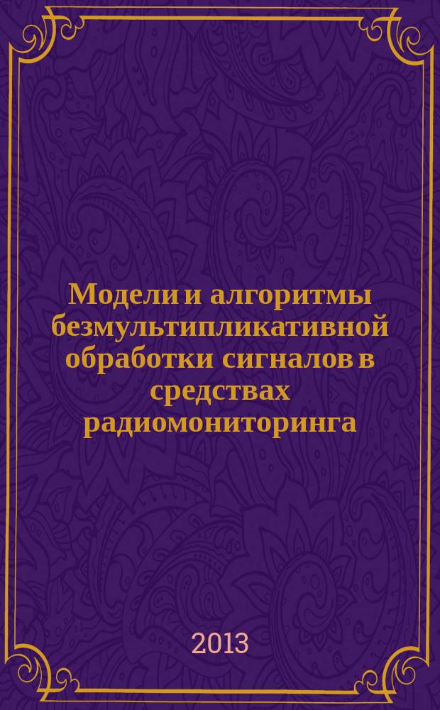 Модели и алгоритмы безмультипликативной обработки сигналов в средствах радиомониторинга : автореферат диссертации на соискание ученой степени кандидата технических наук : специальность 05.12.04 <Радиотехника, в том числе системы и устройства телевидения>
