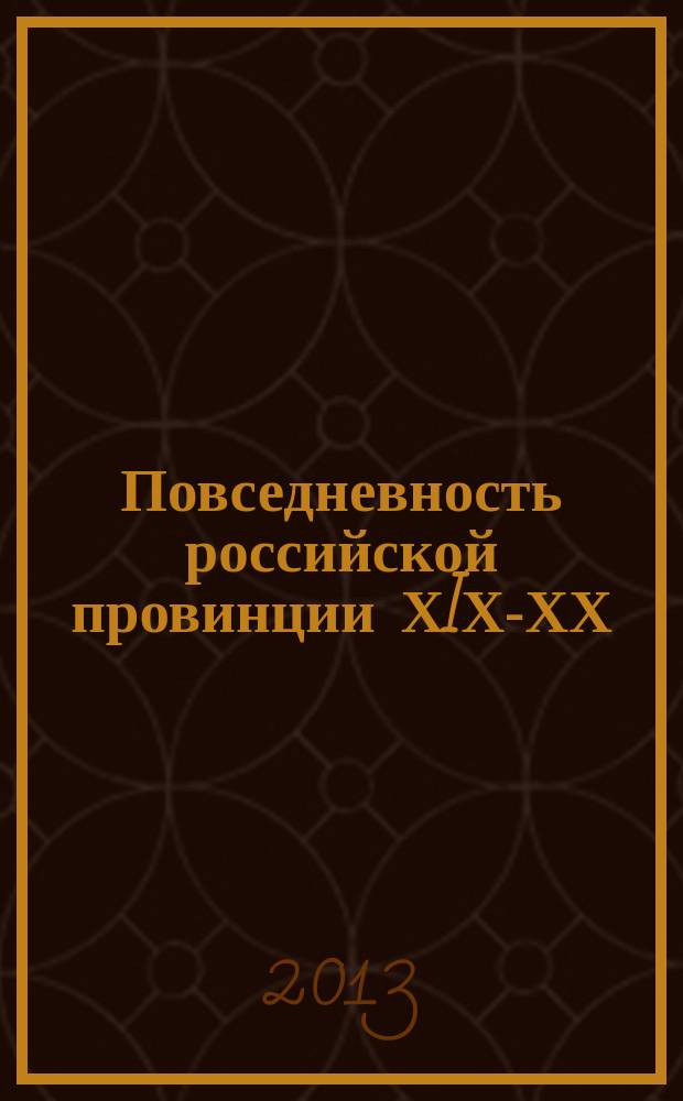 Повседневность российской провинции ХIХ-ХХ : материалы Всероссийской научной конференции (г. Пермь, 5-6 ноября 2013 г.) : сборник тезисов докладов и сообщений : в 2 ч