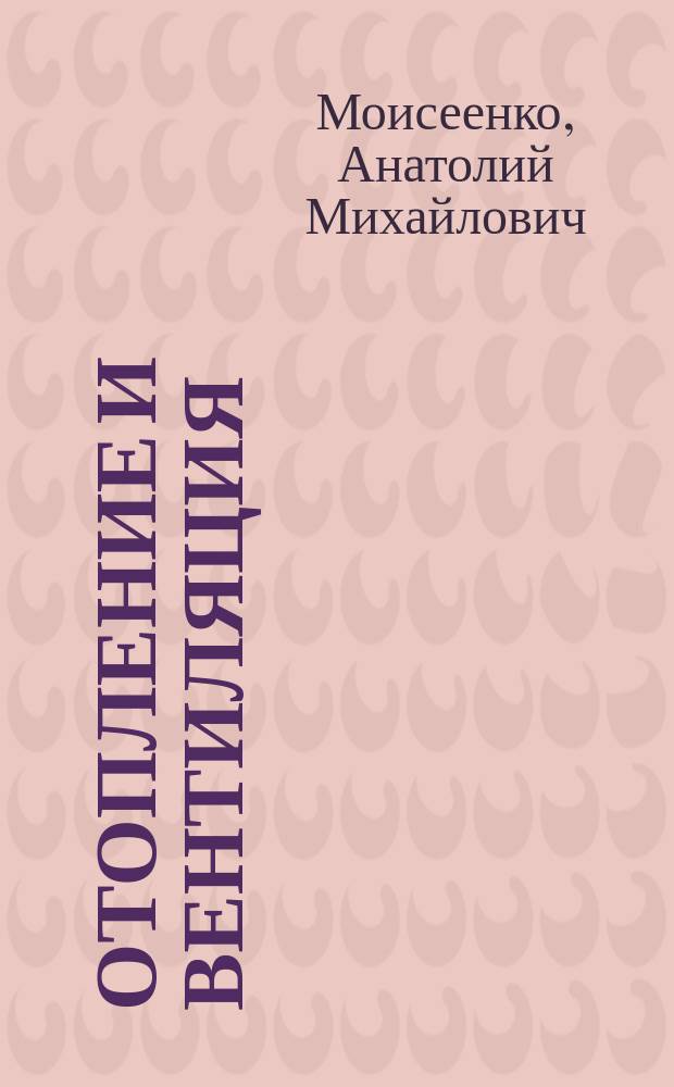 Отопление и вентиляция : хранилища картофеля и овощей : теплотехнический расчет : учебник для ВУЗов