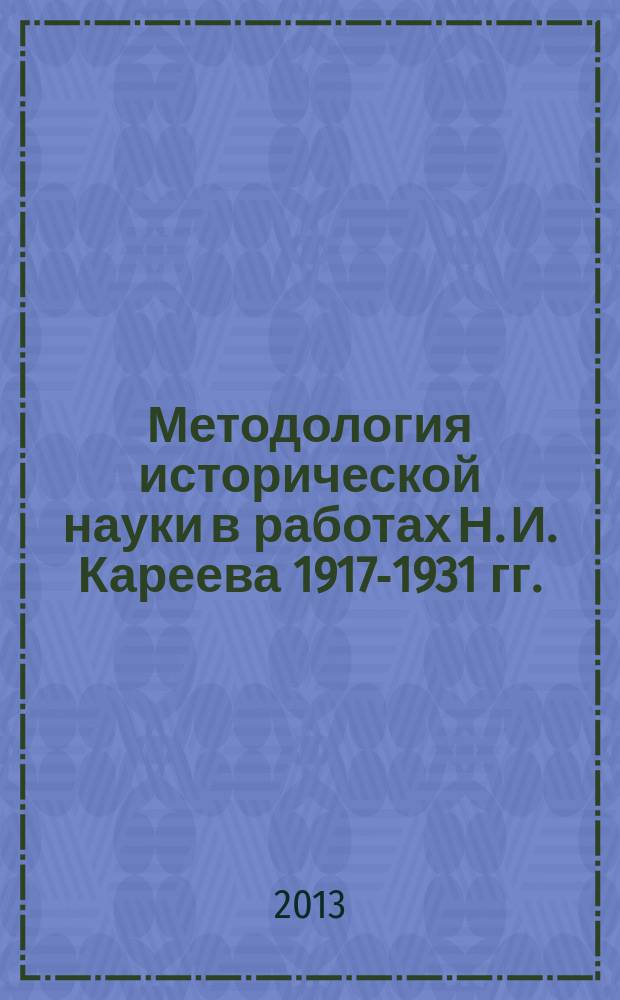 Методология исторической науки в работах Н. И. Кареева 1917-1931 гг. : автореферат диссертации на соискание ученой степени кандидата исторических наук : специальность 07.00.09 <Историография, источниковедение и методы исторического исследования>