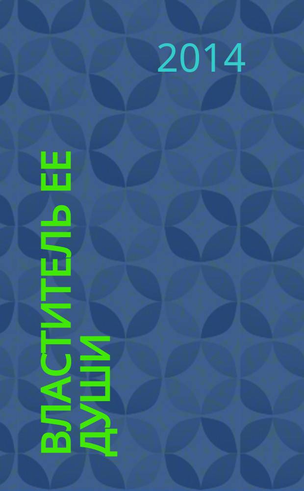 Властитель ее души : роман