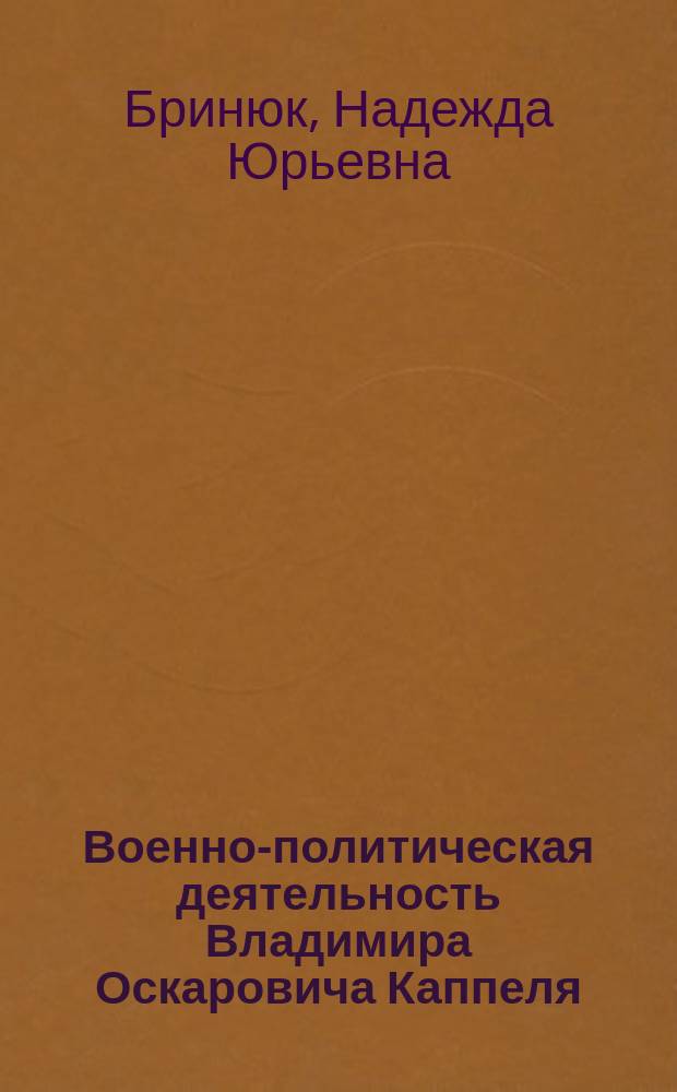 Военно-политическая деятельность Владимира Оскаровича Каппеля (1883-1920 гг.) : автореферат диссертации на соискание ученой степени кандидата исторических наук : специальность 07.00.02 <Отечественная история>
