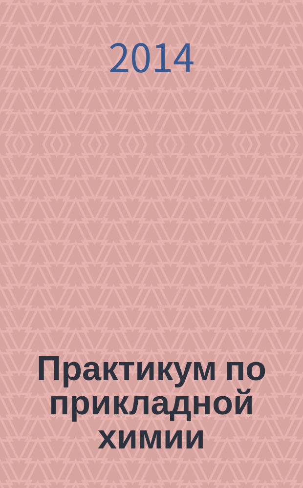 Практикум по прикладной химии : учебное пособие