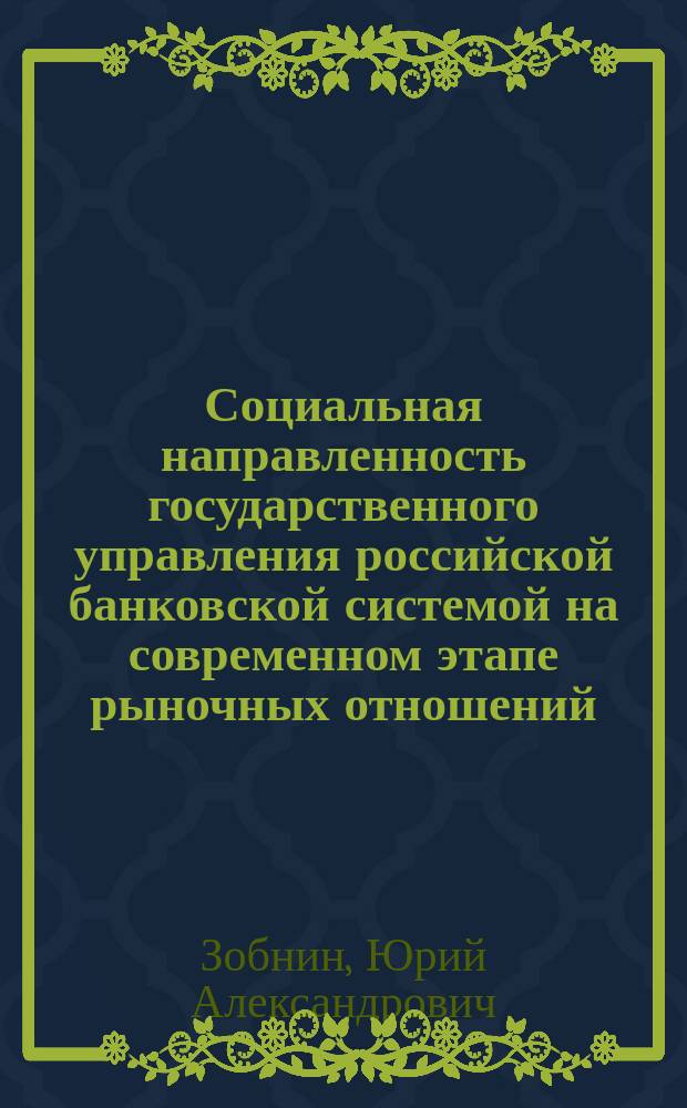 Социальная направленность государственного управления российской банковской системой на современном этапе рыночных отношений : автореферат диссертации на соискание ученой степени кандидата социологических наук : специальность 22.00.08 <Социология управления>