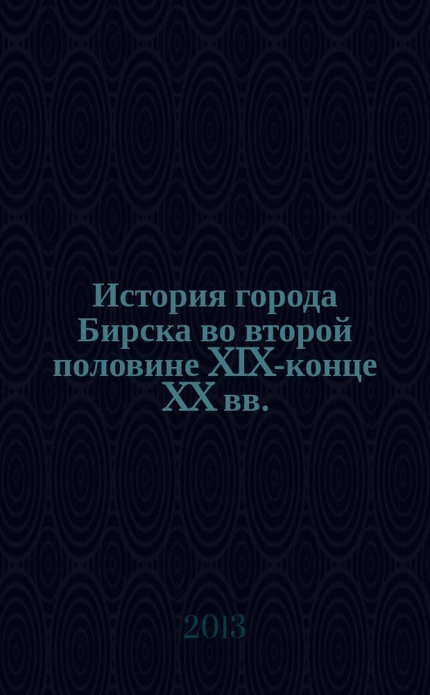 История города Бирска во второй половине XIX-конце XX вв.:проблемы и тенденции развития малого города в условиях российской модернизации : автореферат диссертации на соискание ученой степени кандидата исторических наук : специальность 07.00.02 <Отечественная история>