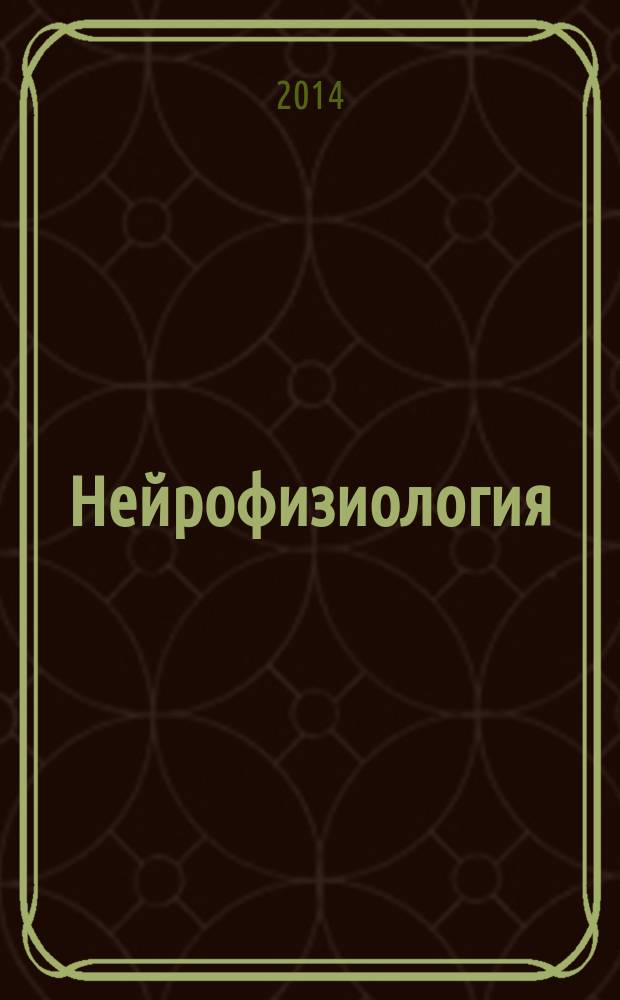 Нейрофизиология : учебное пособие