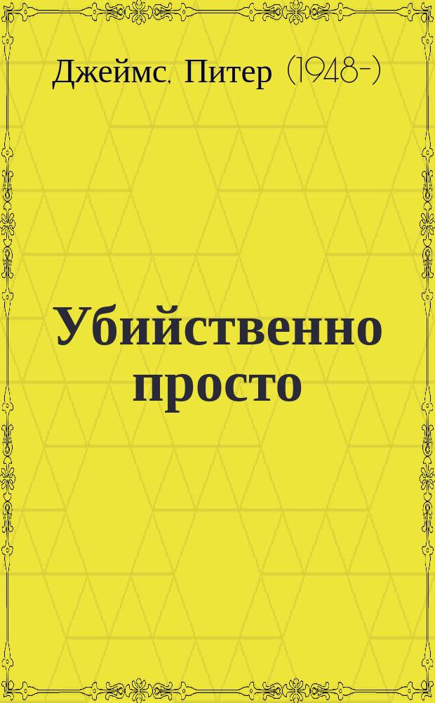 Убийственно просто : роман