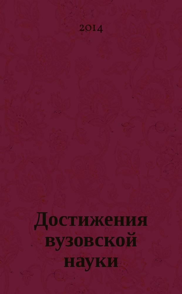 Достижения вузовской науки : сборник материалов XIII Международной научно-практической конференции, Новосибирск, 31 декабря 2014 г