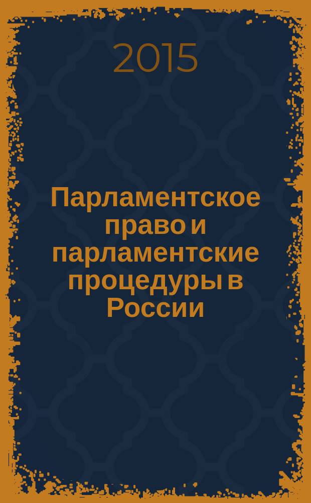 Парламентское право и парламентские процедуры в России = Parliamentary law and parliamentary procedures in Russia : учебное пособие : учебное пособие