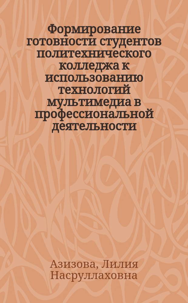 Формирование готовности студентов политехнического колледжа к использованию технологий мультимедиа в профессиональной деятельности : автореферат диссертации на соискание ученой степени кандидата педагогических наук : специальность 13.00.08 <Теория и методика профессионального образования>