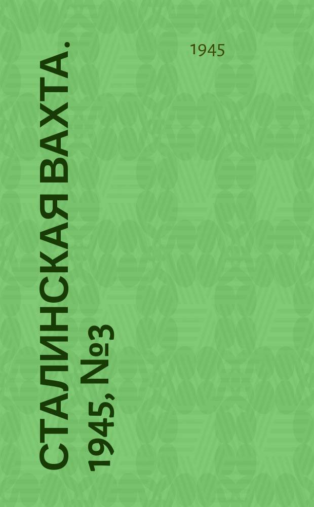 Сталинская вахта. 1945, № 3 (19 янв.)