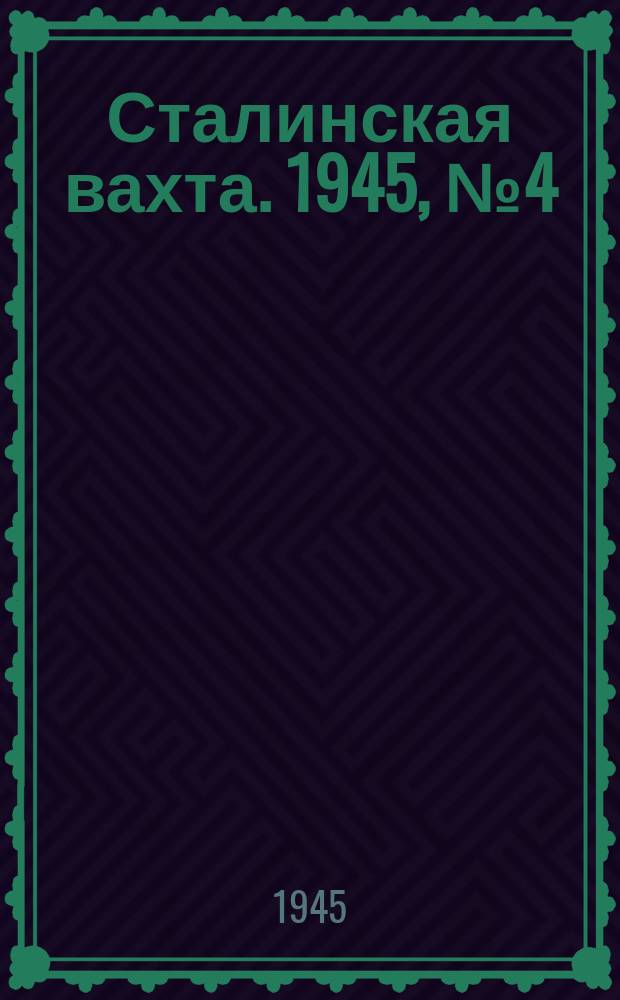 Сталинская вахта. 1945, № 4 (26 янв.)
