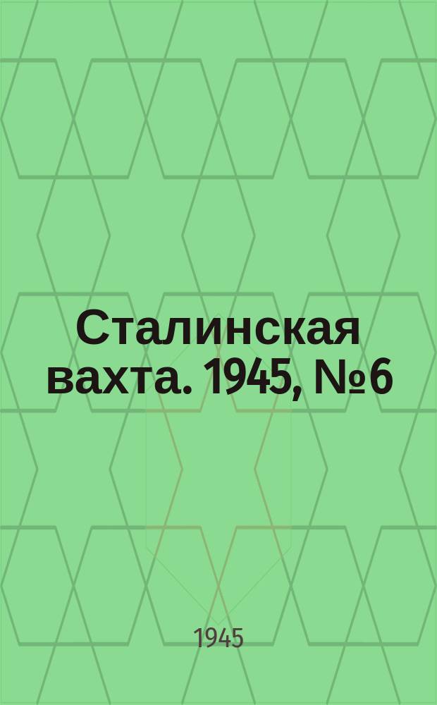 Сталинская вахта. 1945, № 6 (9 февр.)