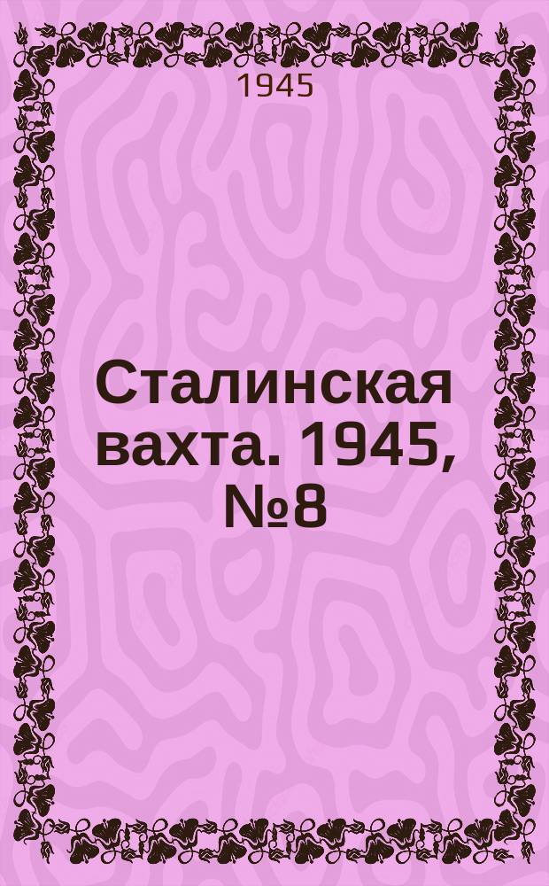 Сталинская вахта. 1945, № 8 (23 февр.)