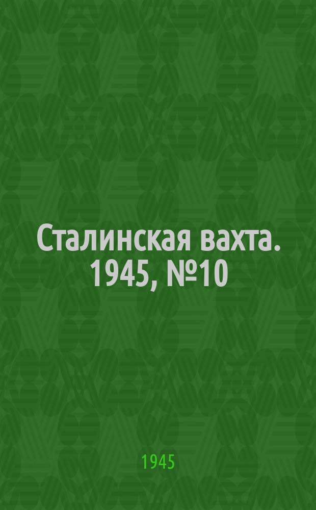 Сталинская вахта. 1945, № 10 (9 марта)