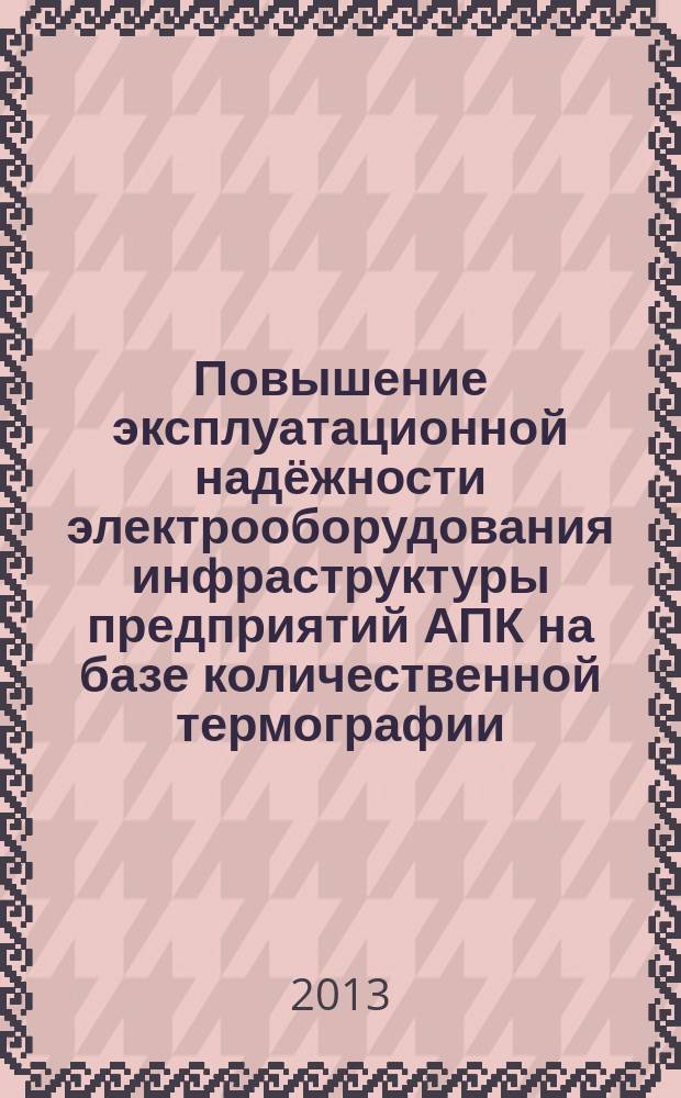Повышение эксплуатационной надёжности электрооборудования инфраструктуры предприятий АПК на базе количественной термографии : автореферат диссертации на соискание ученой степени кандидата технических наук : специальность 05.20.02 <Электротехнологии и электрооборудование в сельском хозяйстве>