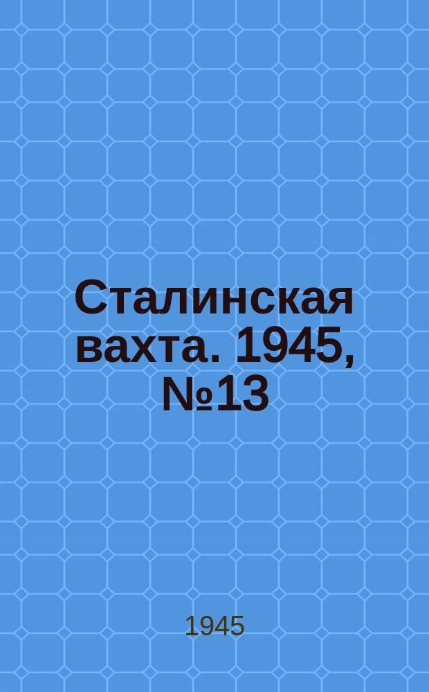 Сталинская вахта. 1945, № 13 (30 марта)