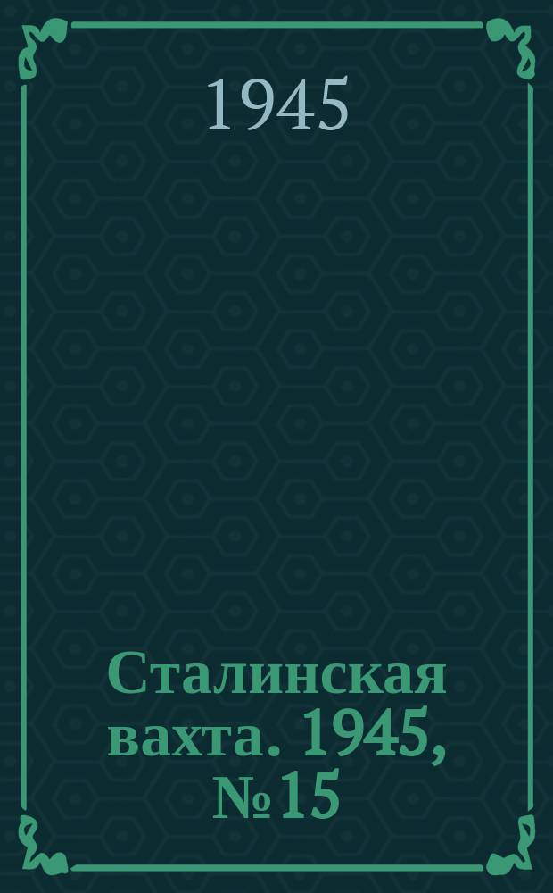 Сталинская вахта. 1945, № 15 (13 апр.)