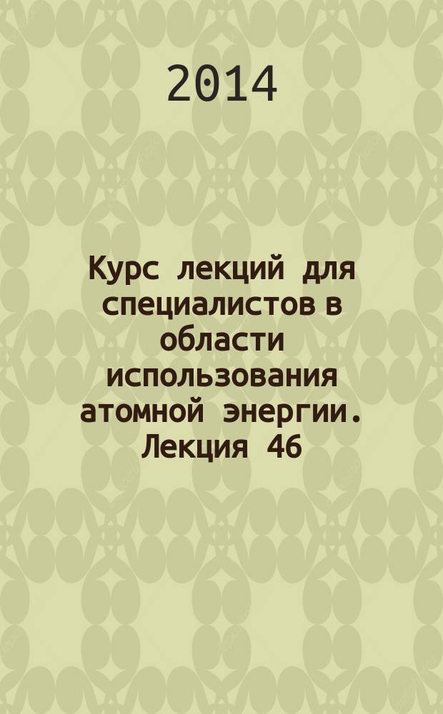 Курс лекций для специалистов в области использования атомной энергии. Лекция 46 : Вероятностный анализ безопасности атомных станций. Общие сведения. ВАБ уровня 1