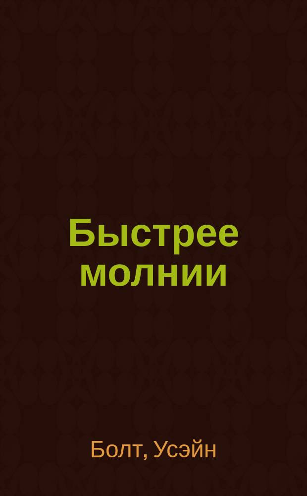 Быстрее молнии : моя биография