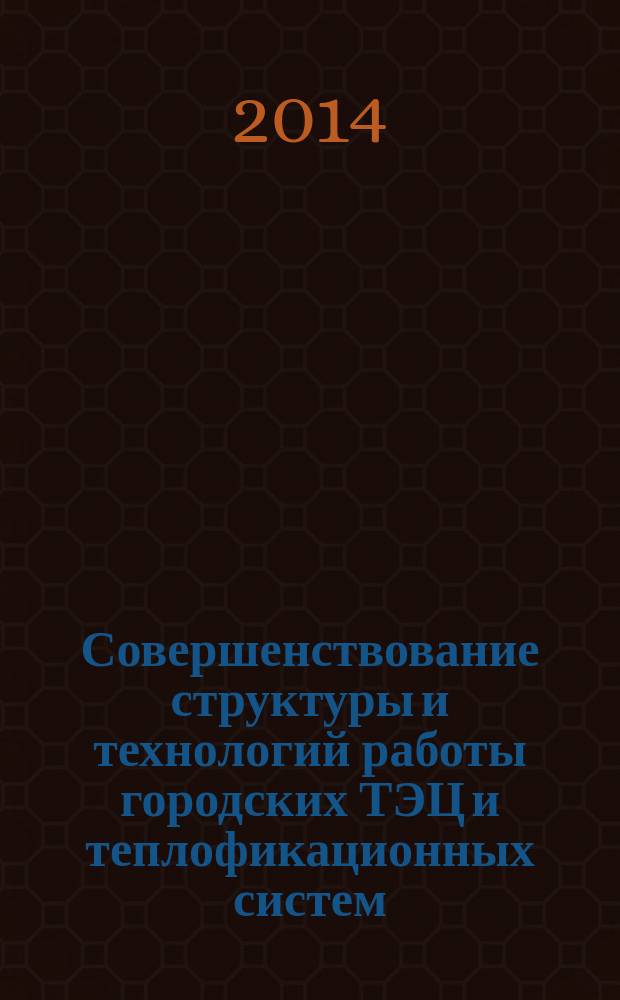 Совершенствование структуры и технологий работы городских ТЭЦ и теплофикационных систем