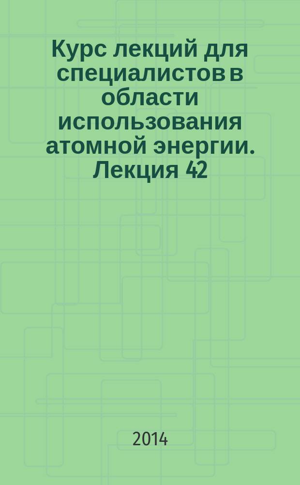 Курс лекций для специалистов в области использования атомной энергии. Лекция 42 : Транспортирование как неотъемлемая часть ядерного топливного цикла