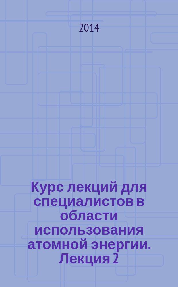 Курс лекций для специалистов в области использования атомной энергии. Лекция 2 : Структура документов МАГАТЭ