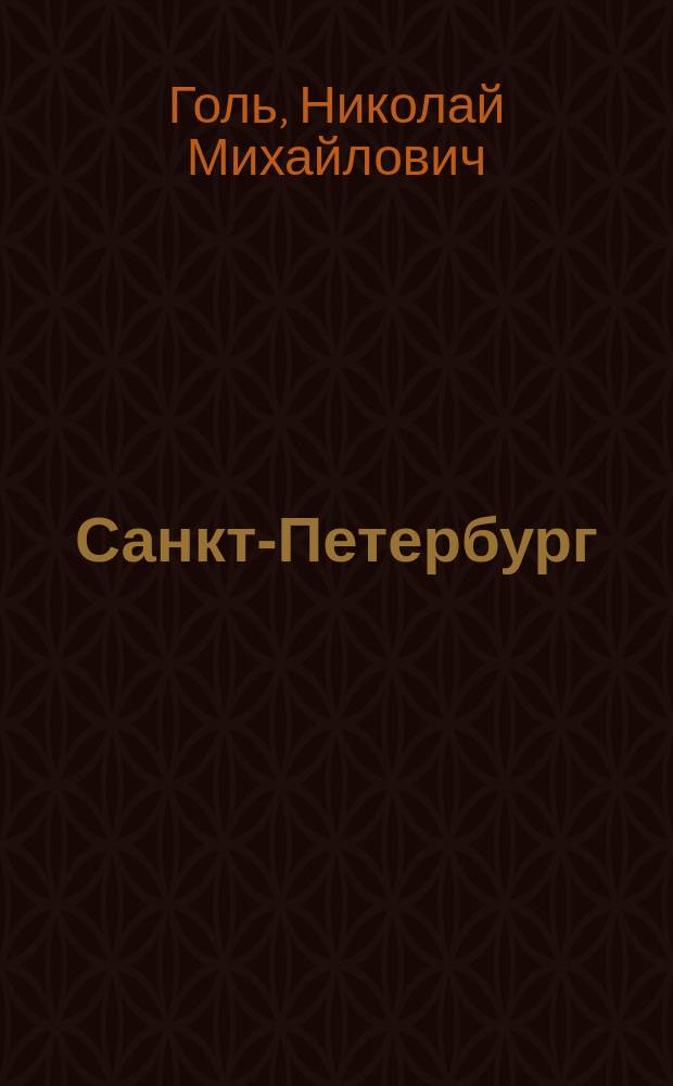 Санкт-Петербург: время Петра