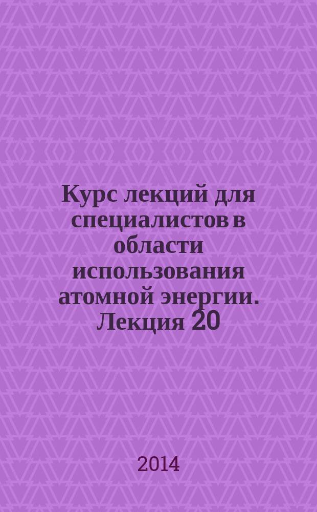 Курс лекций для специалистов в области использования атомной энергии. Лекция 20 : Эволюция концепции безопасности АЭС с энергоблоками типа ВВЭР