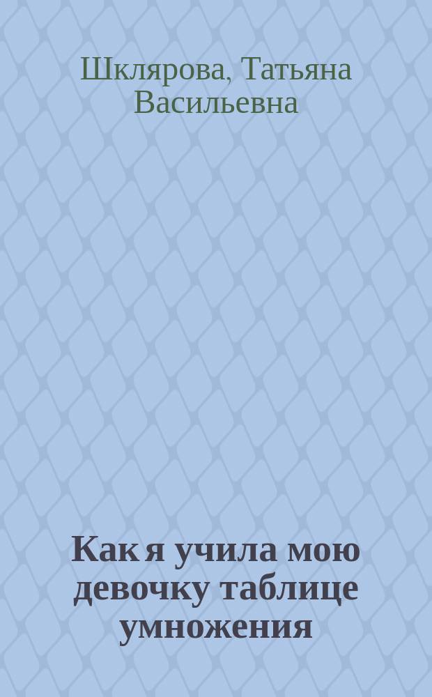 Как я учила мою девочку таблице умножения