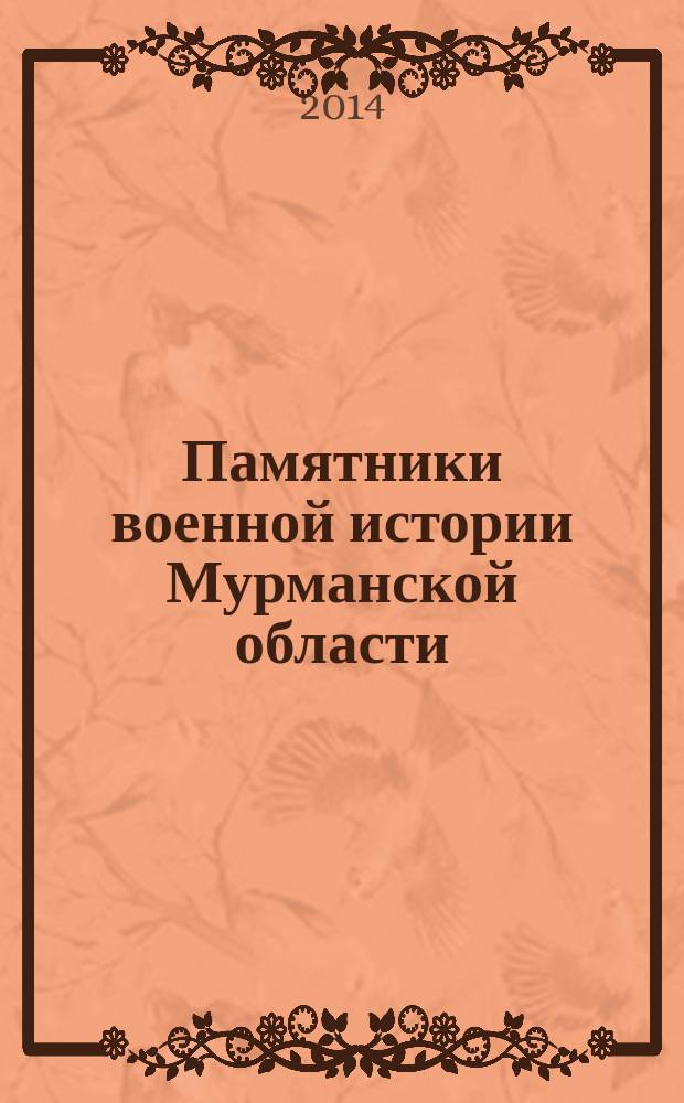 Памятники военной истории Мурманской области : альбом