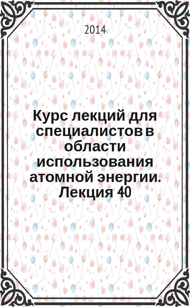 Курс лекций для специалистов в области использования атомной энергии. Лекция 40 : Нормативно-правовое регулирование учета и контроля ядерных материалов, радиоактивных веществ и радиоактивных отходов в Российской Федерации