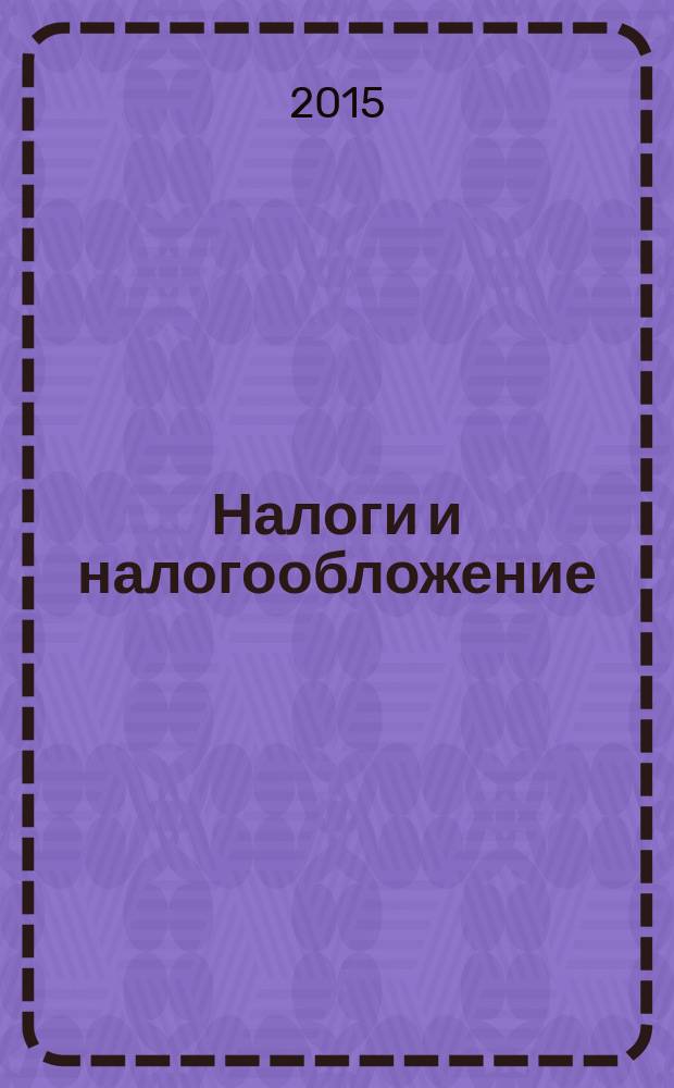 Налоги и налогообложение : практикум