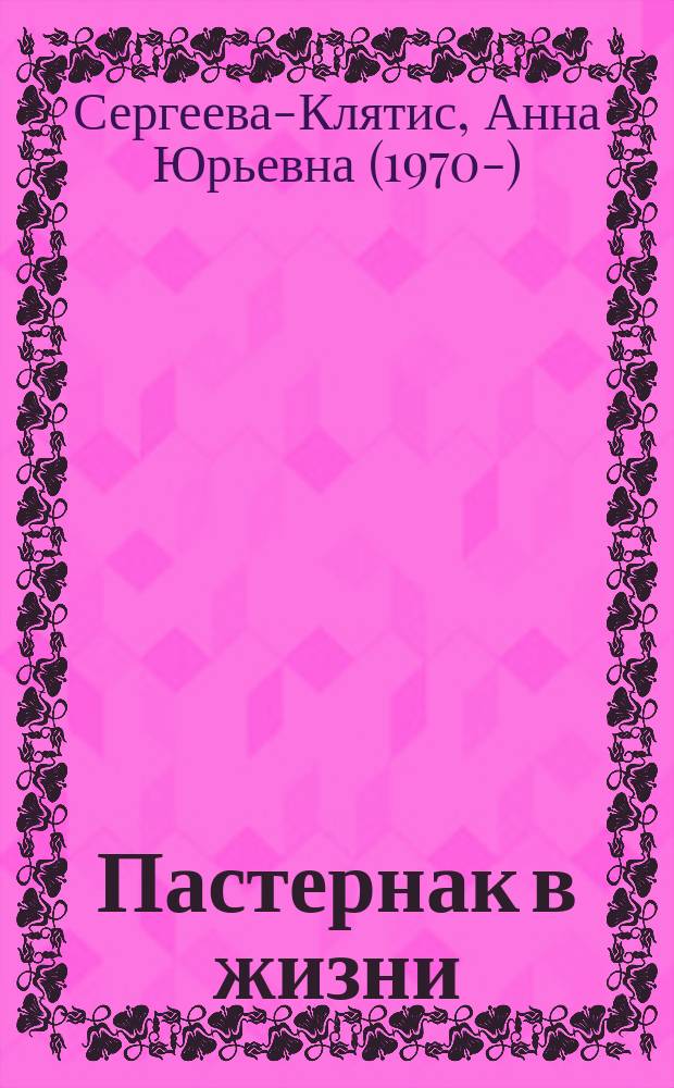 Пастернак в жизни : жизненный и творческий путь поэта : сборник