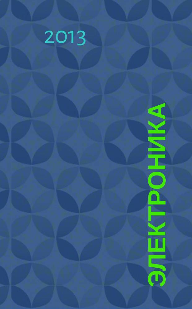 Электроника : учебное пособие для студентов всех форм обучения квалификация (степень) выпускника - бакалавр. Ч. 2 : Активные элементы электронных схем - электронные электровакуумные приборы, полупроводниковые диоды и тиристоры, оптоэлектронные приборы и лазеры