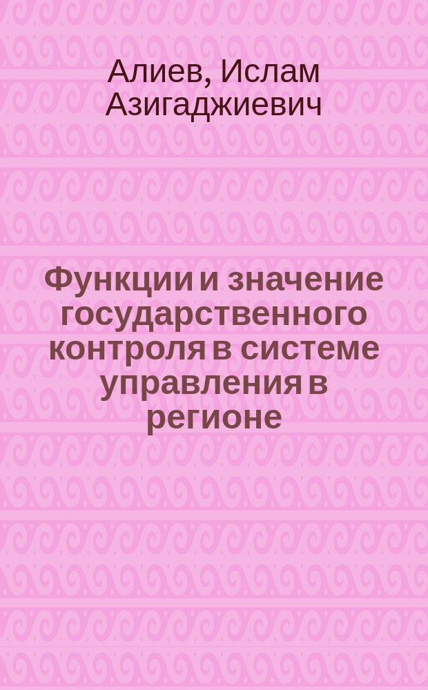 Функции и значение государственного контроля в системе управления в регионе : (на примере Республики Дагестан)