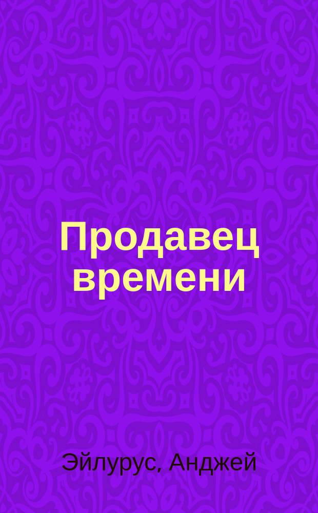 Продавец времени